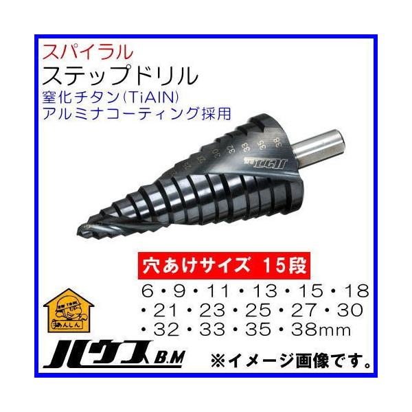 スパイラルステップドリル スパイラルステップドリル 15段 SD6-38 ハウスビーエム SD638 : 創工館