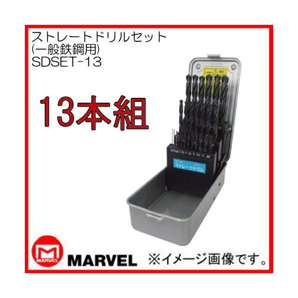 ストレートドリルセット 13本 一般鉄鋼用 SDSET-13 マーベル MARVEL 