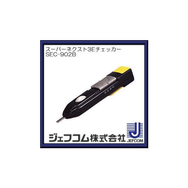 ウルトラ3Eチェッカー SEC-902B ジェフコム デンサン SEC902B :SEC-902B-JE:創工館 - 通販 - Yahoo!ショッピング ウルトラ3Eチェッカー SEC-902B ジェフコム デンサン SEC902B :SEC-902B-JE:創工館 - 通販 - Yahoo!ショッピング