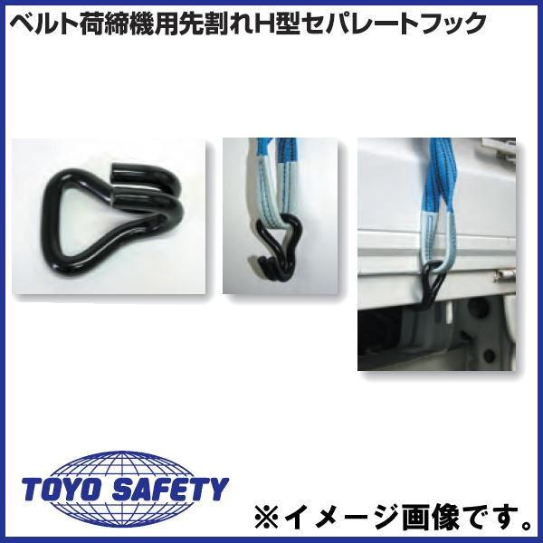 No.SH-1 ベルト荷締機用先割れH型セパレートフック 50mm幅用 トーヨー