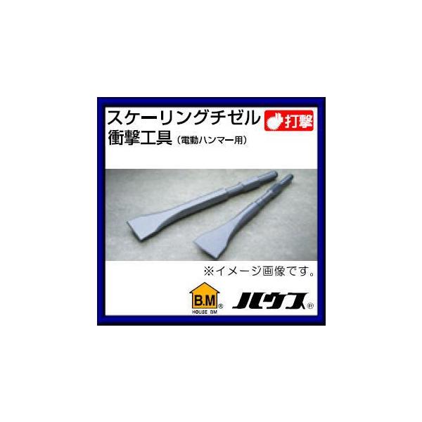 【楽天最安値に挑戦】 ハウスビーエム 30x410mmスケーリングチゼル STタイプ(電動 切断工具