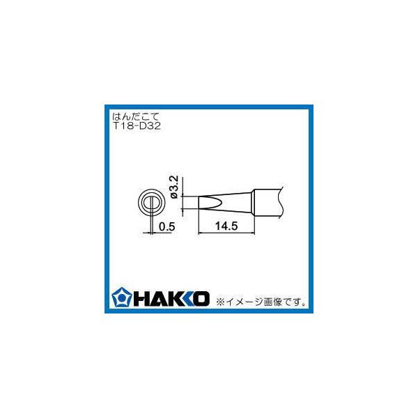 �������Đ� 3.2D�^ FX888D�p T18-D32 ���� HAKKO