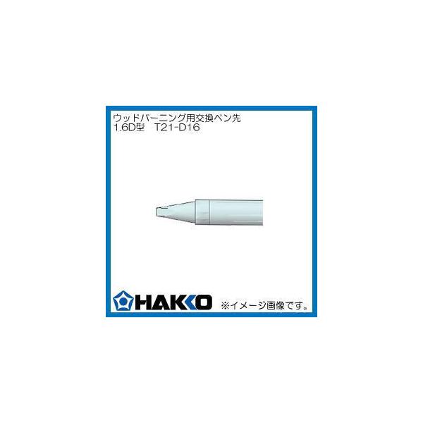 T21-D16 白光 マイペンアルファ用 ペン先 1.6D型 彫金用 HAKKO : 創工