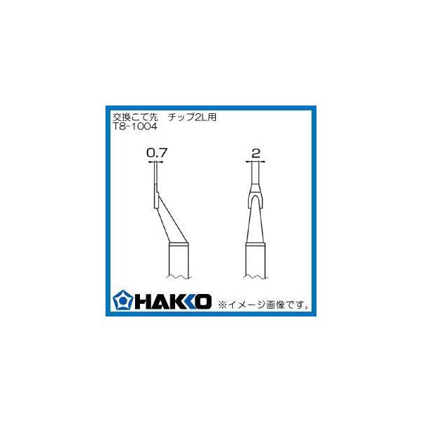 (未使用･未開封品)　白光 こて先 CHIP 2L型 T8-1004 p1m72rm ハッコー 交換こて先 FM-2022用 チップ型 2L型 T8-1004 白光 HAKKO