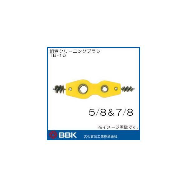 ���ǃN���[�j���O�u���V(5/8"�E7/8") TB-16 BBK �����f�ՍH��