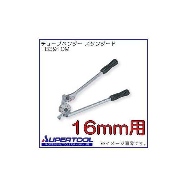 チューブベンダー(16mm) TB3910M スーパーツール : 創工館 - 通販 