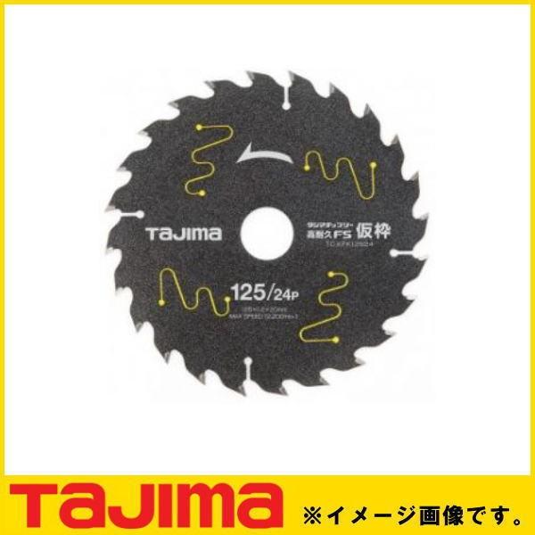 タジマチップソー高耐久FS仮枠 125-24P TC-KFK12524 TAJIMA タジマ TCKFK12524