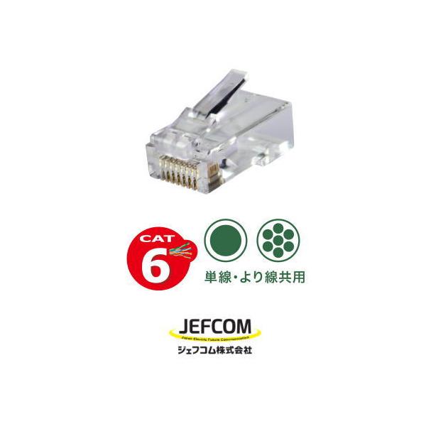 JEFCOM デンサン カテゴリー6モジュラープラグ(貫通タイプ) 100 JEFCOM デンサン カテゴリー6モジュラープラグ(貫通タイプ) 100