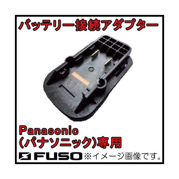 �o�b�e���[�ڑ��A�_�v�^(�p�i�\�j�b�N) VP-01PA FUSO A-Gas