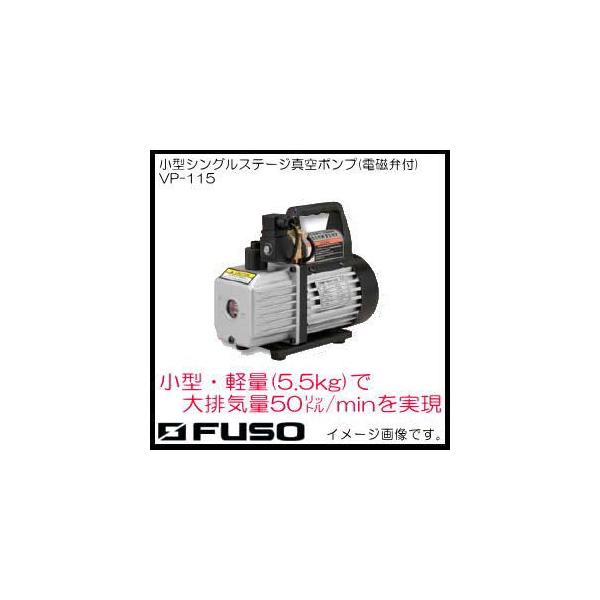 FUSO 1段真空ポンプ VP 115 FUSO VP-115 小型シングルステージ真空ポンプ 電磁弁付 A-GAS