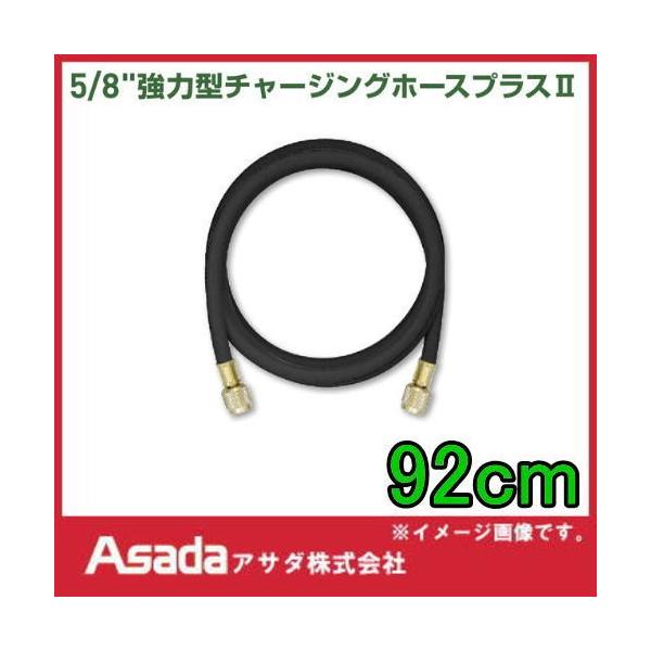 Asada/アサダ 5/8強力型チャージングホースプラスII366cm Y16112-