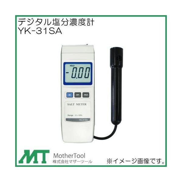 2022春夏新色】 マザーツール マルチ水質測定器 CD-4307SD 返品種別B マザーツール デジタル塩分濃度計 測定範囲1.00〜10.00%高濃度塩分 YK-31SA