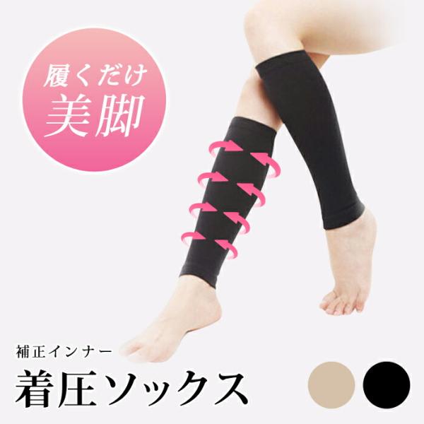 着圧 ソックス レディース 春 夏 春夏 黒 ふくらはぎ サポーター 補整 着圧サポーター 着圧ソックス むくみ 補正 着圧 引き締め ブラック ベージュ
