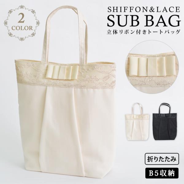 サブバッグ b5 パーティーバッグ レディース ブラック ベージュ 黒 フォーマル トート セレモニー 大きめ 結婚式 セレモニーバッグ 卒業式 入学式 送料無料