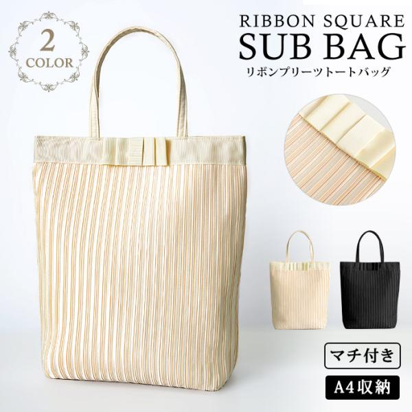 [Release date: October 20, 2023]爆買 期間限定！メール便送料無料※必ずお買い物ガイドをご確認ください。プリーツ A4対応 フォーマル トートバッグ。大きめリボンがポイントになったエレガントなプリーツサブバッグ...