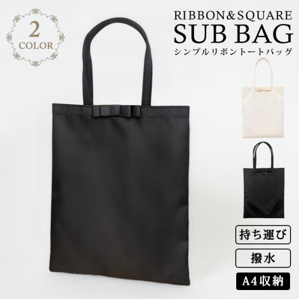 [Release date: March 26, 2025]爆買 期間限定！メール便送料無料※必ずお買い物ガイドをご確認ください。シンプルリボン A4収納 トートバッグパーティー、フォーマルシーン、結婚式、入学式に最適！高級ウエディングドレ...