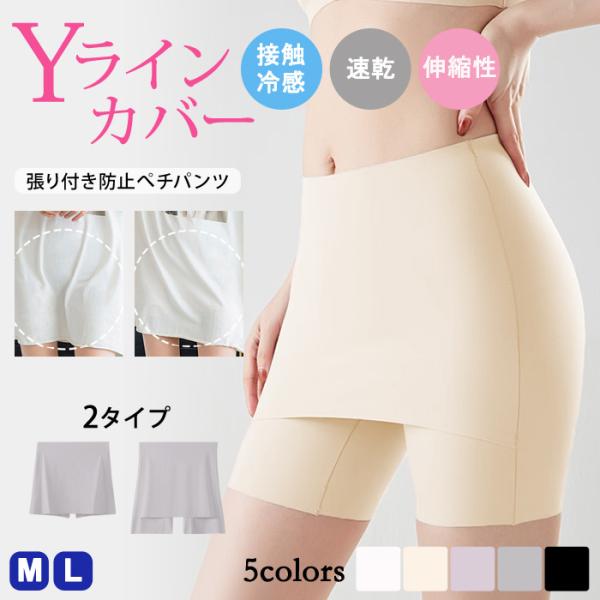Yラインカバーパンツ ペチパンツ レディース 春 夏 春夏 白 黒 インナー ペチコート 透け防止 インナーパンツ ペチパン 張り付き防止 Yラインカバー 20代 30代