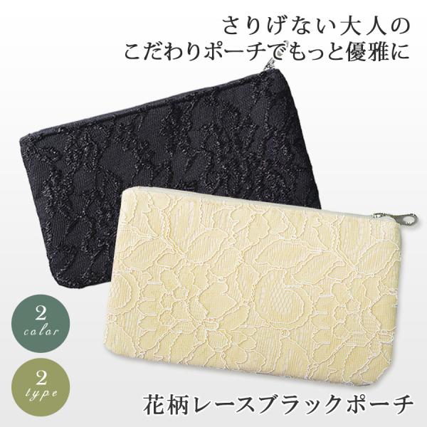 ポーチ レディース 春 夏 春夏 黒 レース 小物入れ ブラック フォーマル カジュアル ミニポーチ 結婚式 冠婚葬祭 学校行事 軽量 花柄 サテン 上質 20代 30代
