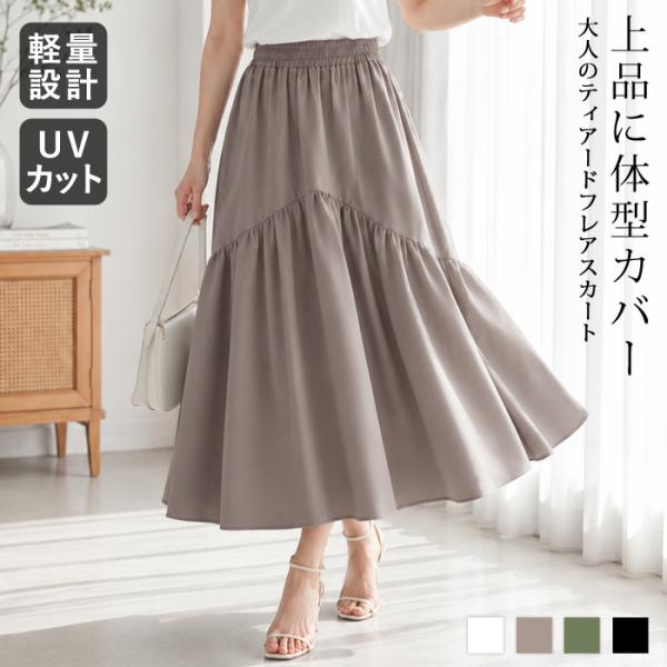 スカート レディース フレアスカート 春 夏 春夏 白 黒 UVカット ロング丈 マキシ ティアード ミモレ丈 ウエストゴム aライン 体型カバー 20代 30代 40代 OL