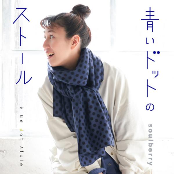 soulberry（ソウルベリー） 青いドットのストール レディース マフラー