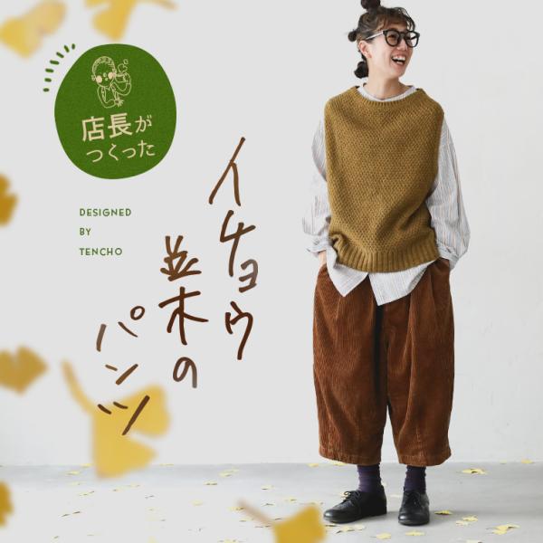 soulberry（ソウルベリー） 店長がつくった、イチョウ並木のパンツ