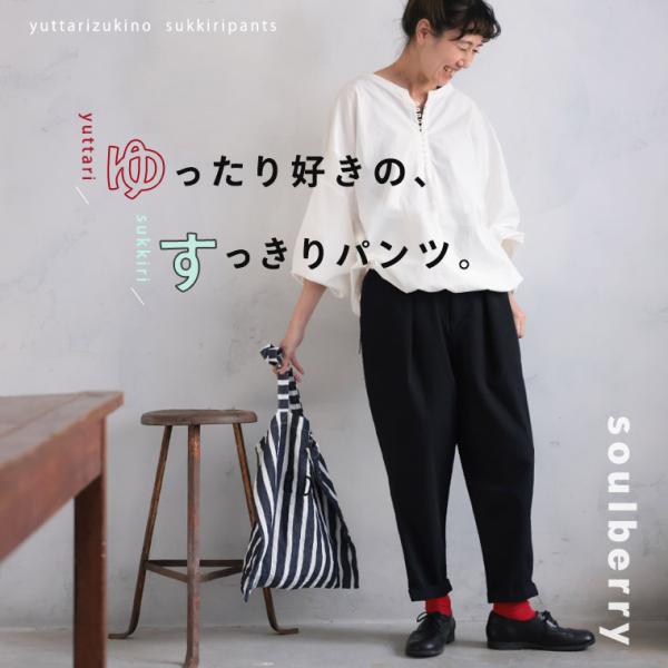 soulberry（ソウルベリー） 【ついに再入荷！】ゆったり好きの