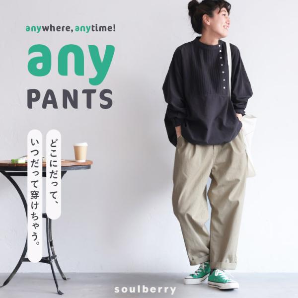 soulberry（ソウルベリー） どこにだって、いつだって穿けちゃう