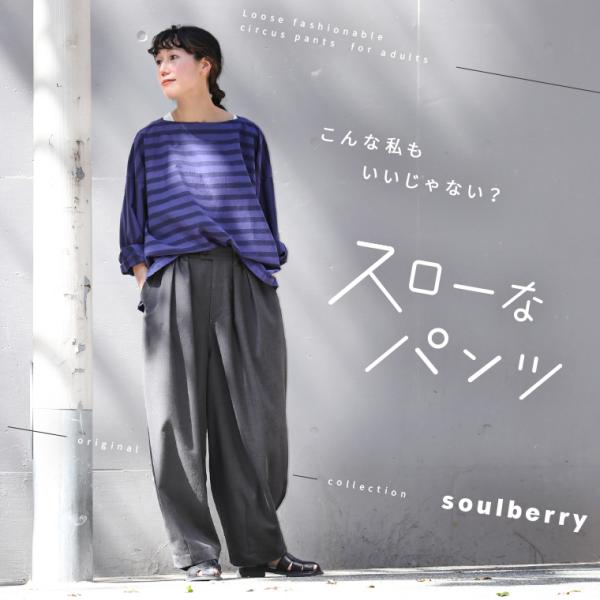 soulberry（ソウルベリー） スローなパンツ レディース ワイドパンツ