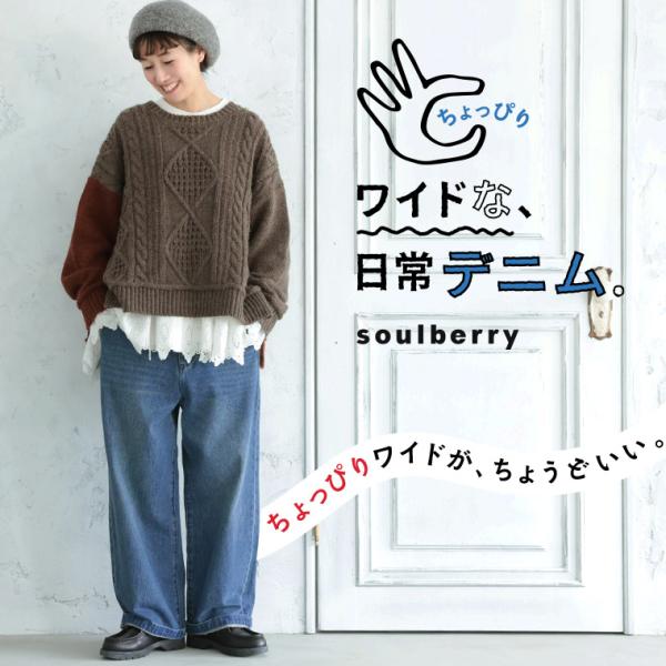soulberry（ソウルベリー） ちょっぴりワイドな、日常デニム