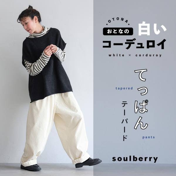 美品 サイズ31 STONE  コーデュロイパンツ 生成り 白 soulberry 「おとなの白いコーデュロイ」 てっぱんワイド