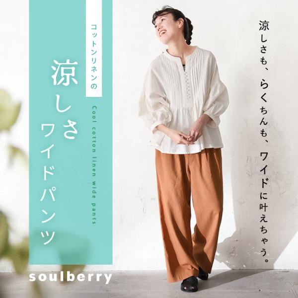 soulberry（ソウルベリー） コットンリネンの涼しさワイドパンツ