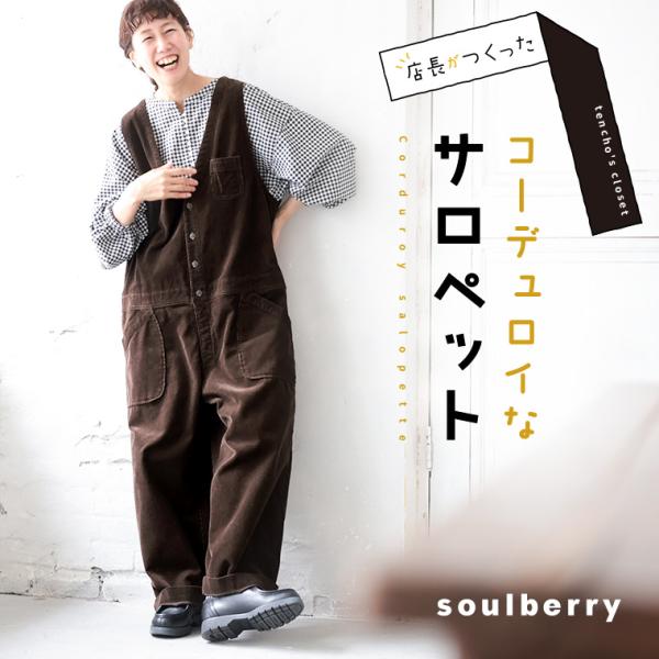 example コーデュロイ　オーバーオール　つなぎ soulberry 《通常販売START！》店長がつくった、コーデュロイな