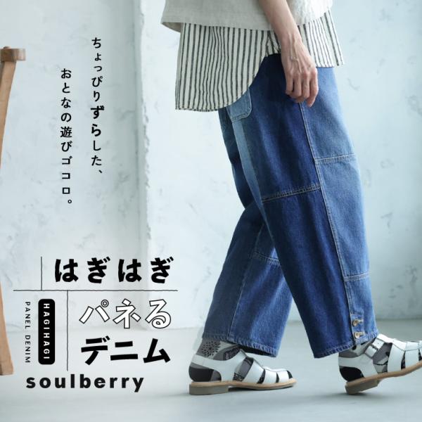 soulberry（ソウルベリー） 【ついに再入荷！】はぎはぎパネるデニム