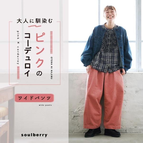soulberry 大人に馴染む、ピンクのコーデュロイワイドパンツ