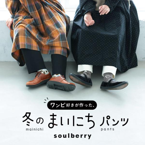 soulberry（ソウルベリー） ワンピ好きが作った、冬の＜まいにち