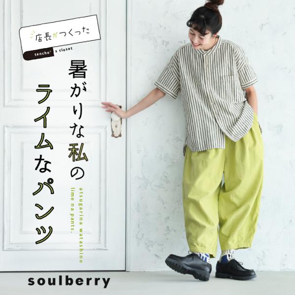 soulberry（ソウルベリー） 店長がつくった、暑がりな私のライムな