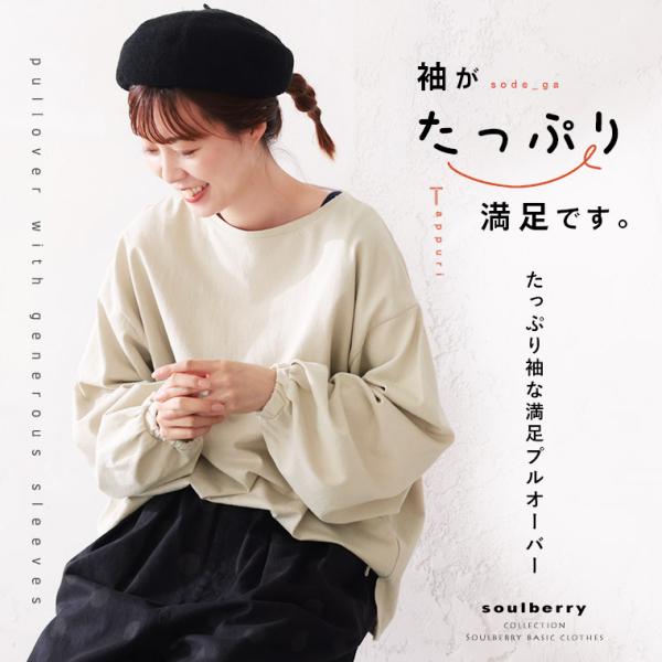 soulberry たっぷり袖な満足プルオーバー レディース カットソー