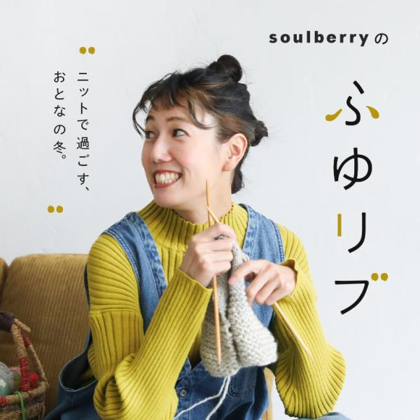 soulberryの、ふゆリブニット レディース プルオーバー ハイネック タートルネック 長袖 トップス soulberry soulberryの、ふゆリブニット レディース プル