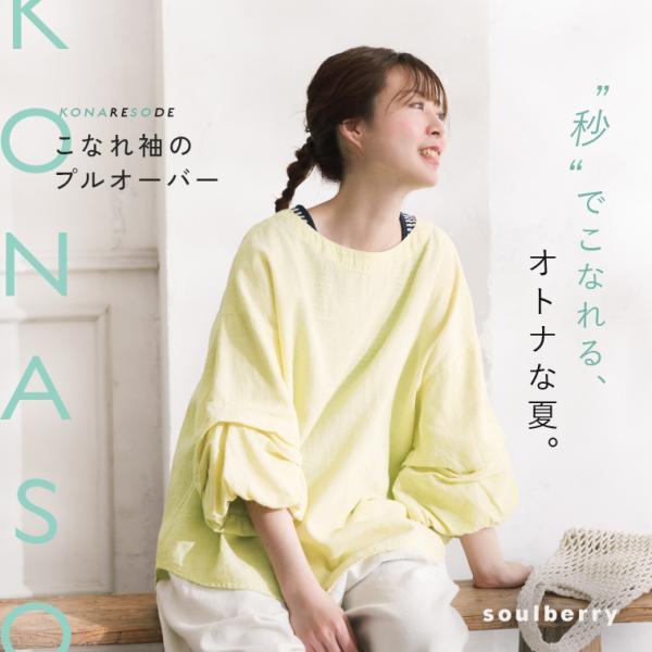 こなれ袖のプルオーバー レディース ブラウス 半袖 五分袖 5分袖 バルーンスリーブ パフスリーブ リネン混 麻混 トップス soulberry（ソウルベリー） こなれ袖のプルオーバー レディース
