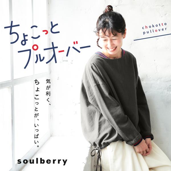 soulberry（ソウルベリー） ちょこっとプルオーバー レディース