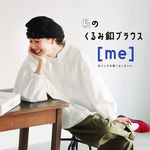 【ついに再入荷！】［me］ 私のくるみ釦ブラウス レディース シャツ プルオーバー 長袖 バルーンスリーブ パフスリーブ ノーカラー バンドカラー 綿 トップス