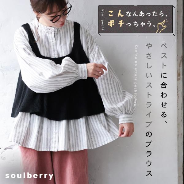 ベストに合わせる、やさしいストライプのブラウス レディース シャツ ノーカラー バンドカラー パフスリーブ フレア トップス soulberry（ソウルベリー） ベストに合わせる、やさしいストライプの