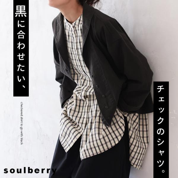 soulberry 黒に合わせたい、チェックのシャツ。 レディース