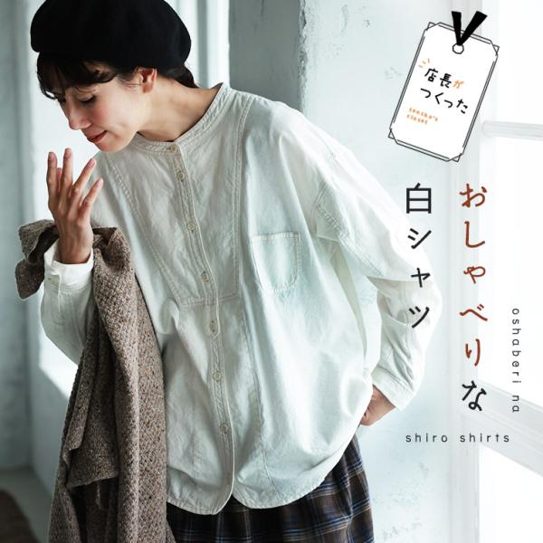 【ついに再入荷！】店長がつくった、おしゃべりな白シャツ レディース ブラウス 長袖 ノーカラー バンドカラー トップス soulberry（ソウルベリー） 【ついに再入荷！】店長がつくった