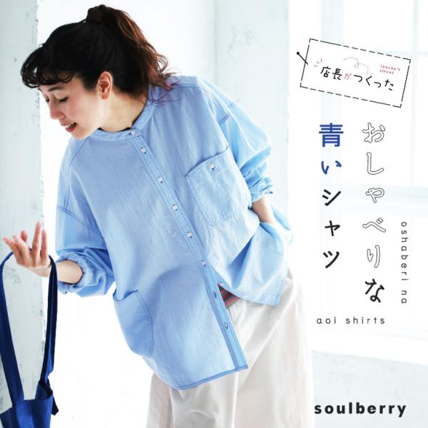 soulberry（ソウルベリー） 店長がつくった、おしゃべりな青いシャツ