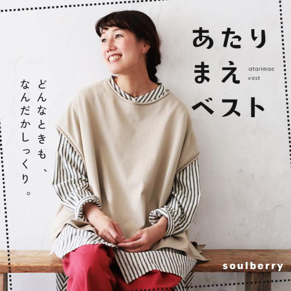 soulberry（ソウルベリー） 【ついに再入荷！】あたりまえベスト