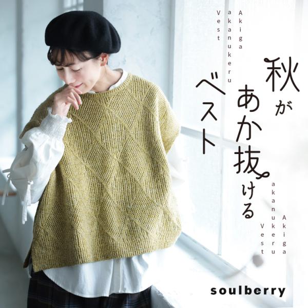soulberry（ソウルベリー） 秋が、あか抜けるベスト レディース ニット