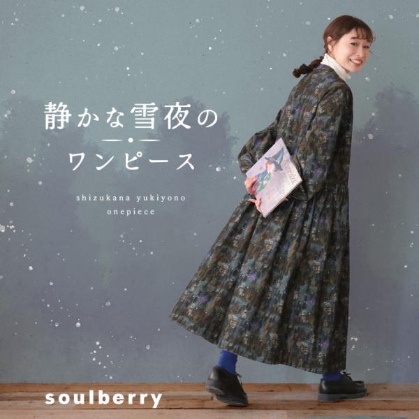 soulberry 【一部予約/11月中旬より順次出荷】静かな雪夜のワンピース