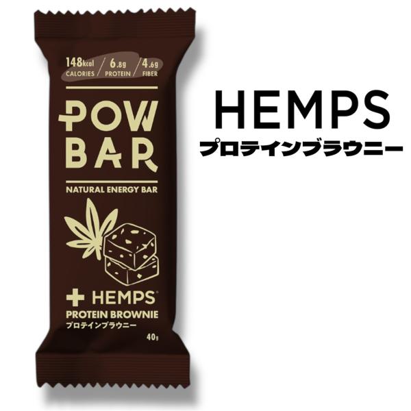 エナジーバーで人気のThe POW BAR&amp;co.とHEMPSがコラボしたエナジーバーが誕生！ヘンププロテインをたっぷり配合した、リッチでしっとりとした新感覚のプロテインブラウニー。栄養価と美味しさを両立させた、まさに"食べて整える...