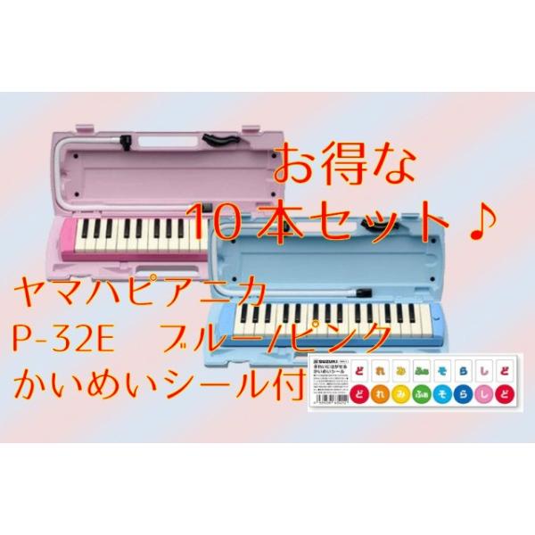【特別価格１０本セット】 ヤマハ鍵盤ハーモニカ　ピアニカ　かいめいシール付